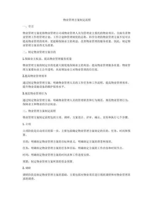 物业管理方案制定流程