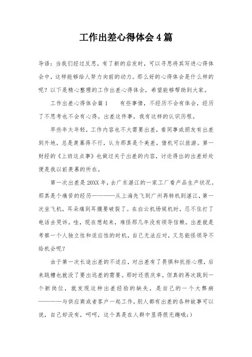 工作出差心得体会4篇