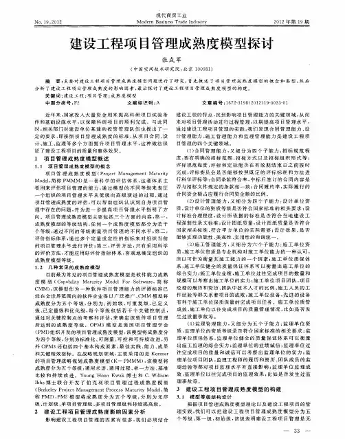 建设工程项目管理成熟度模型探讨