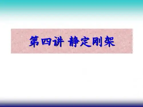 结构力学课件4