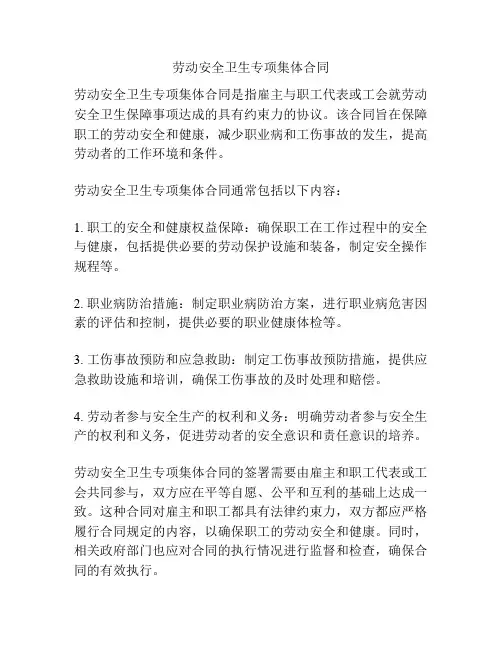 劳动安全卫生专项集体合同