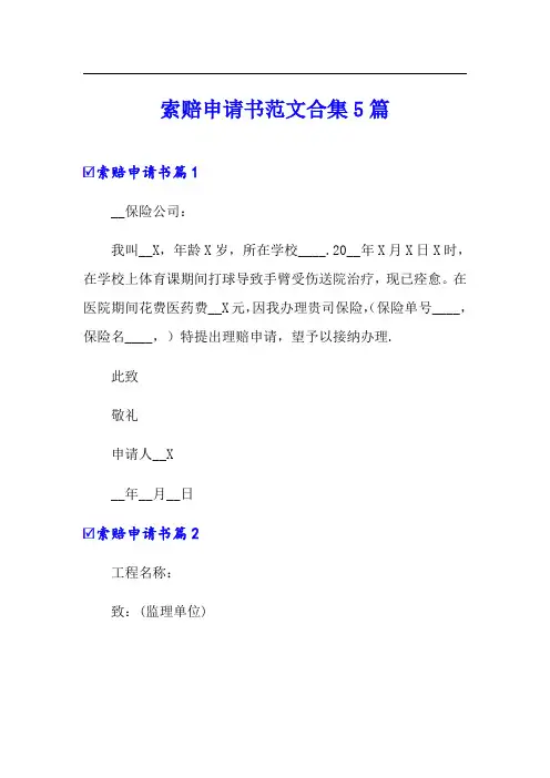 索赔申请书范文合集5篇
