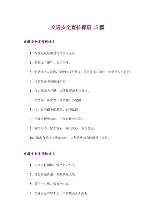 交通安全宣传标语15篇