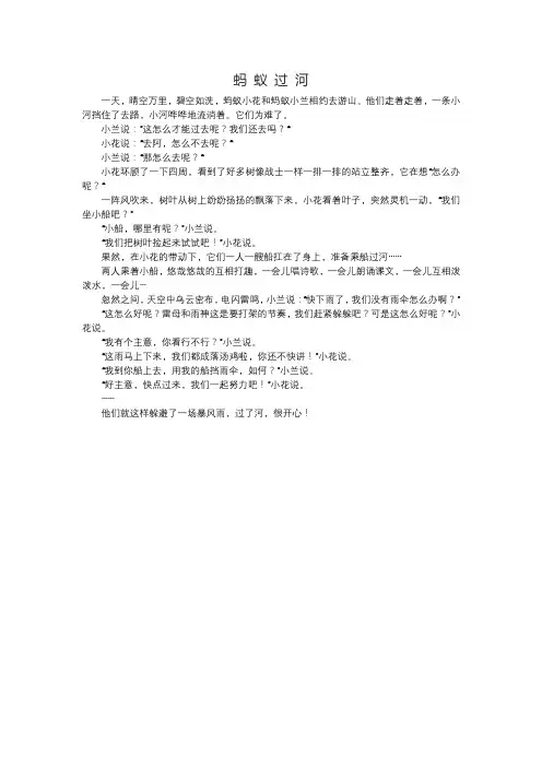 小学生看图写话：蚂蚁过河