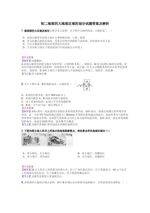 初二地理四大地理区域的划分试题答案及解析
