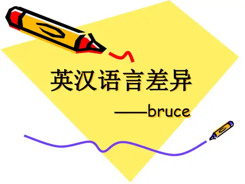 英汉语言差异