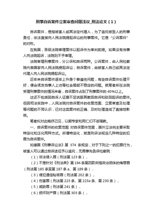 刑事自诉案件立案审查问题浅议_刑法论文（1）