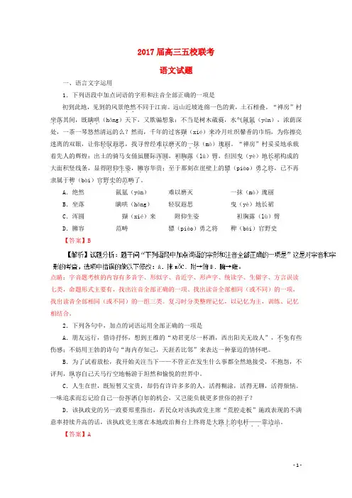 2017届高三语文下学期五校联考试题(含解析)