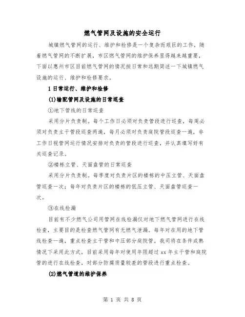 燃气管网及设施的安全运行(三篇)