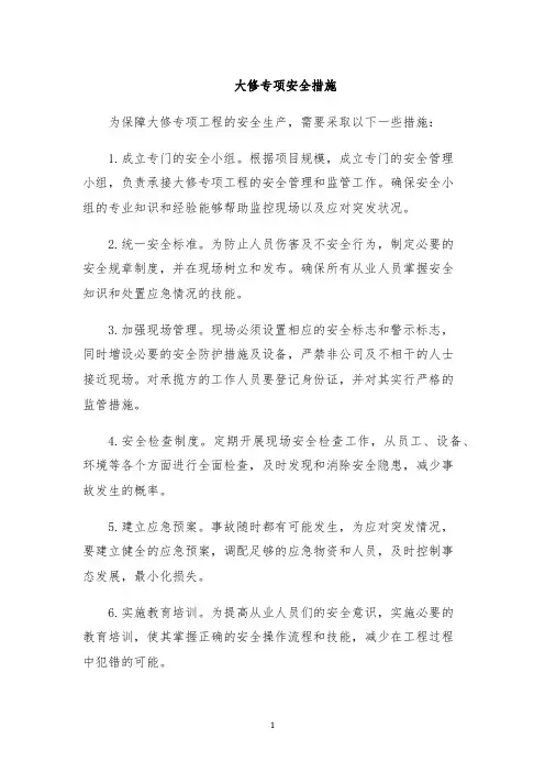 大修专项安全措施