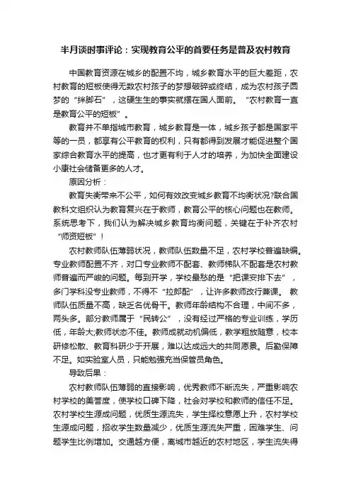 半月谈时事评论：实现教育公平的首要任务是普及农村教育