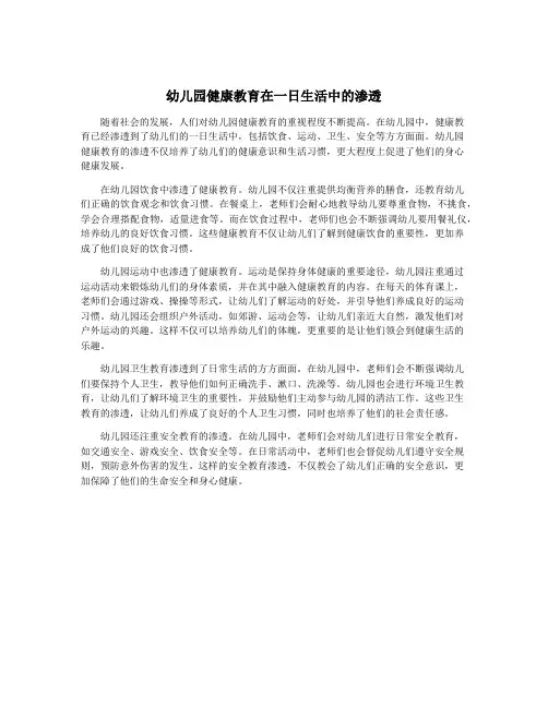 幼儿园健康教育在一日生活中的渗透