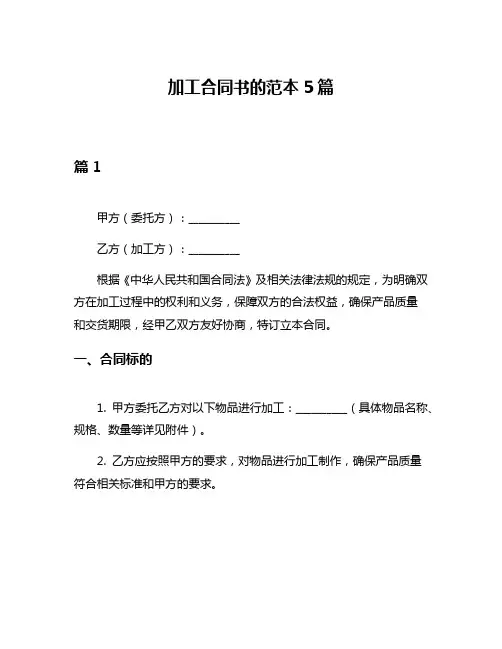 加工合同书的范本5篇