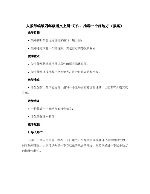 人教部编版四年级语文上册-习作推荐一个好地方(教案)
