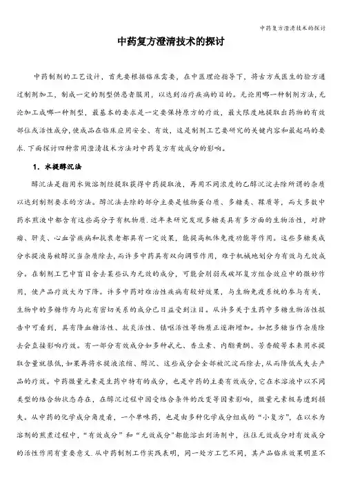 中药复方澄清技术的探讨