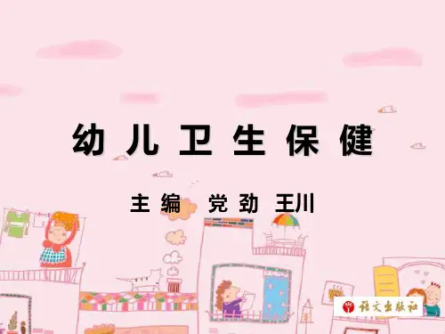 《幼儿卫生保健》第一单元