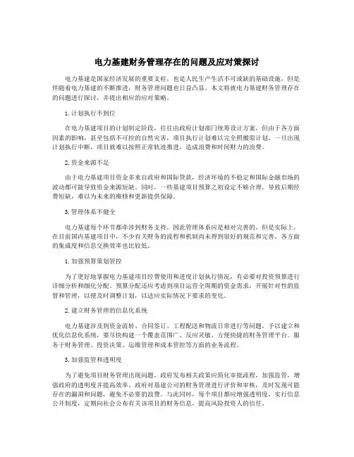 电力基建财务管理存在的问题及应对策探讨