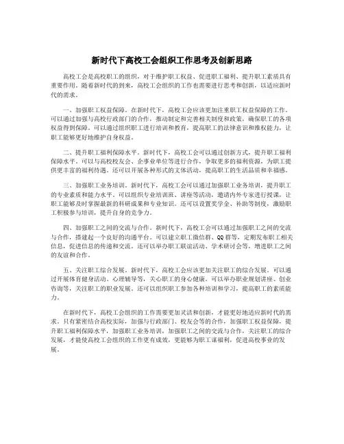 新时代下高校工会组织工作思考及创新思路