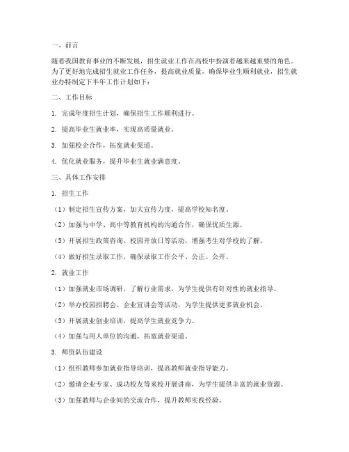 招生就业办下半年工作计划