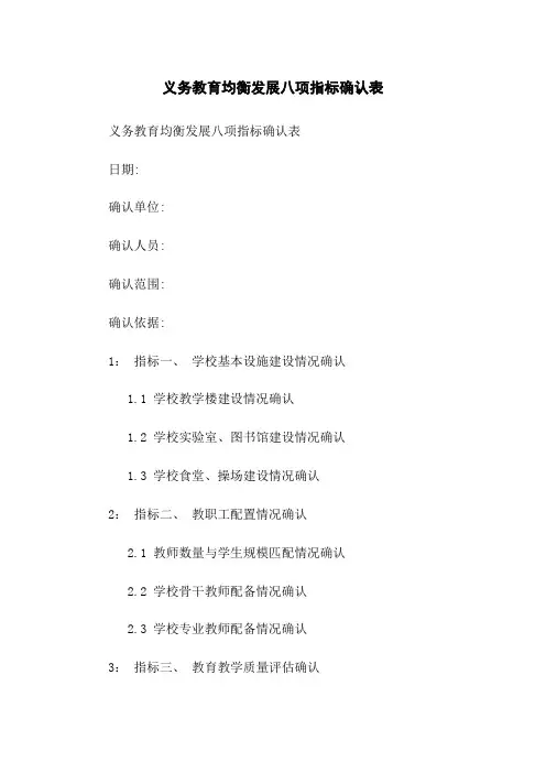 义务教育均衡发展八项指标确认表