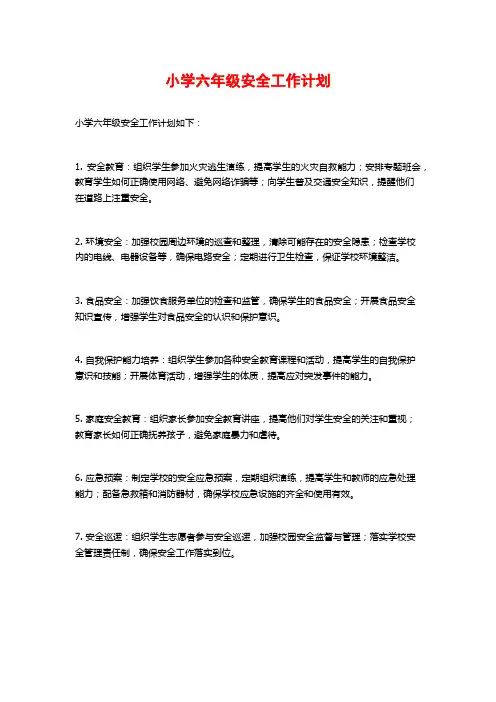 小学六年级安全工作计划