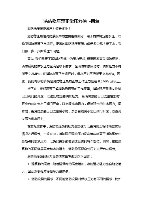 消防稳压泵正常压力值 -回复