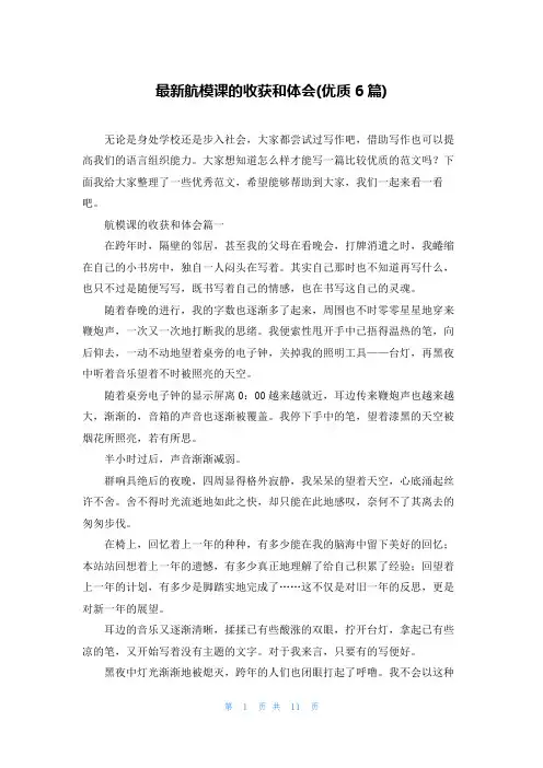 最新航模课的收获和体会(优质6篇)