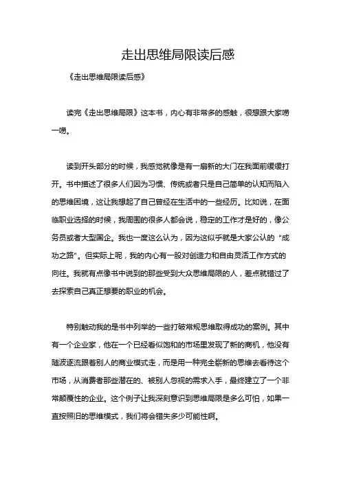 走出思维局限读后感