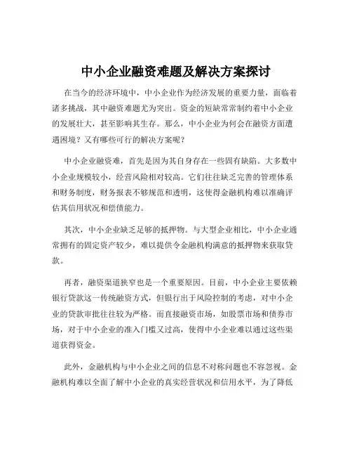 中小企业融资难题及解决方案探讨