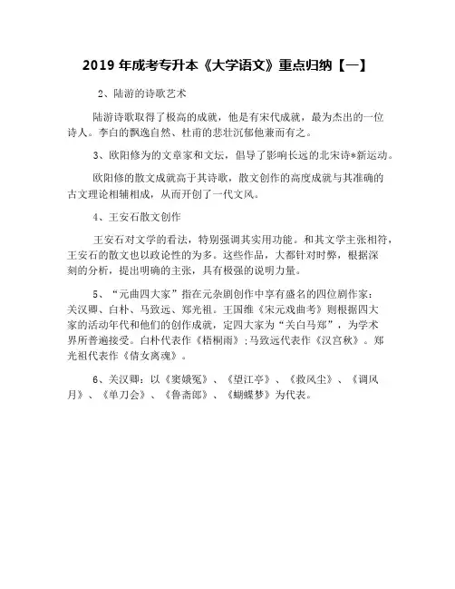 2019年成考专升本《大学语文》重点归纳【一】