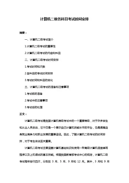 计算机二级各科目考试时间安排