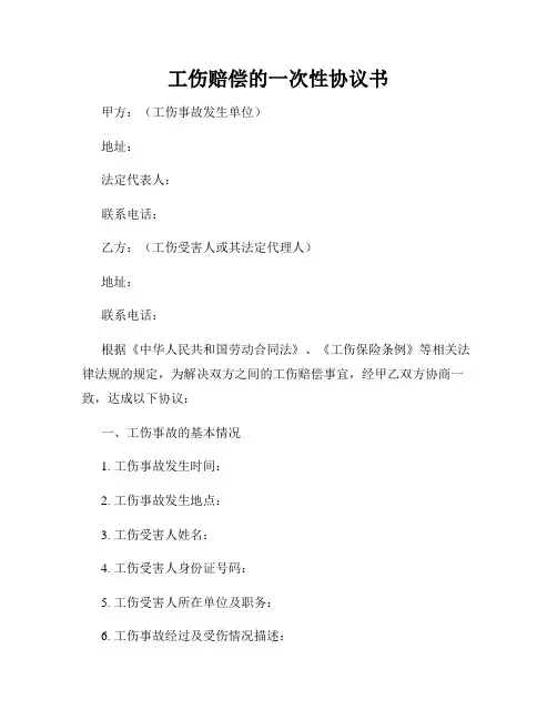 工伤赔偿的一次性协议书