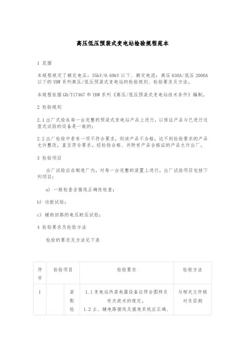 高压低压预装式变电站检验规程范本