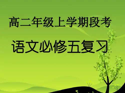 人教版高中语文精品课件  必修五 二单元小结及全册字词