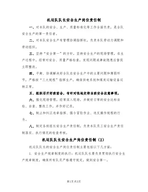 机运队队长安全生产岗位责任制(3篇)