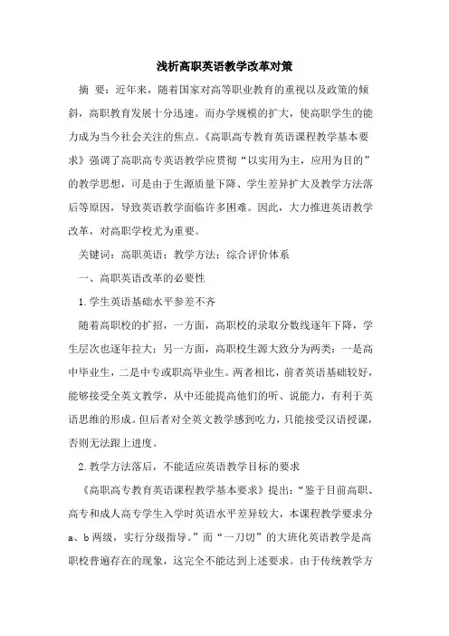 高职英语教学改革对策