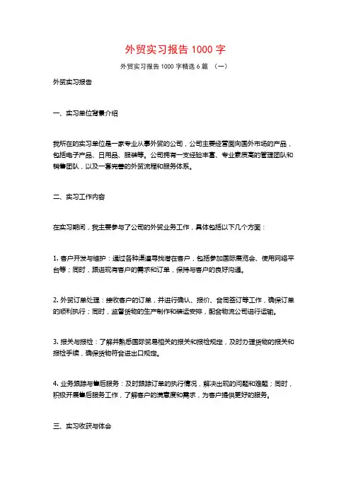 外贸实习报告1000字6篇