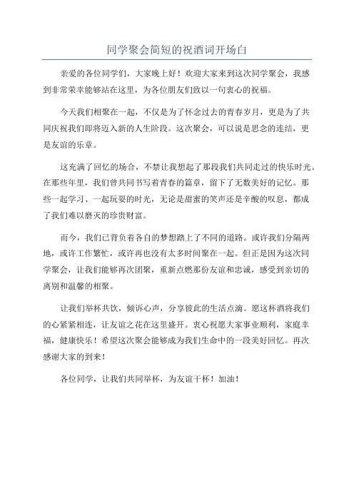 同学聚会简短的祝酒词开场白