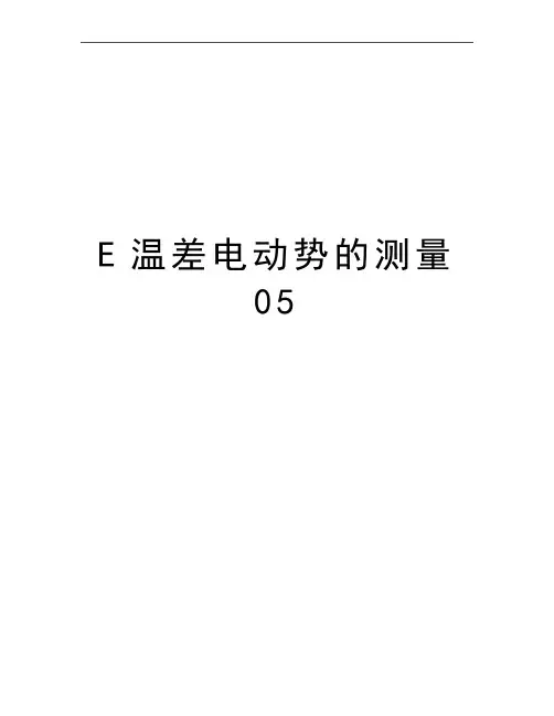 最新E温差电动势的测量05