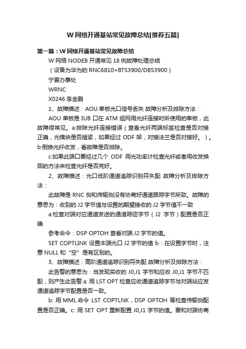 W网络开通基站常见故障总结[推荐五篇]