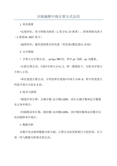 出版编辑中级计算公式总结