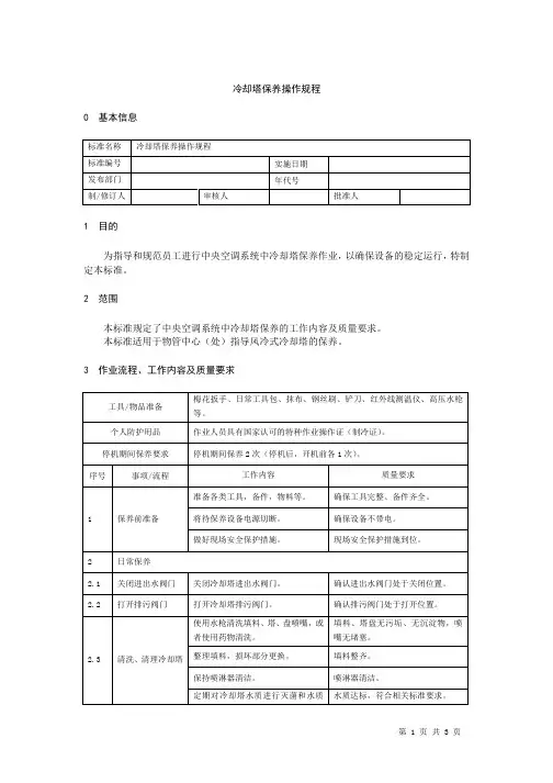 冷却塔保养操作规程