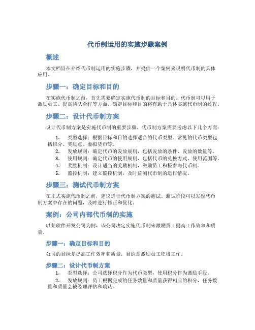 代币制运用的实施步骤案例