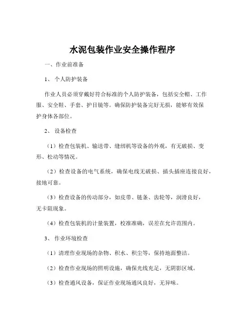 水泥包装作业安全操作程序