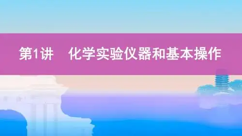 2020届高考化学一轮复习化学实验仪器和基本操作课件(98张)