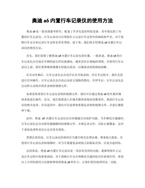 奥迪a6内置行车记录仪的使用方法