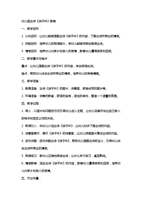 幼儿园古诗游子吟教案