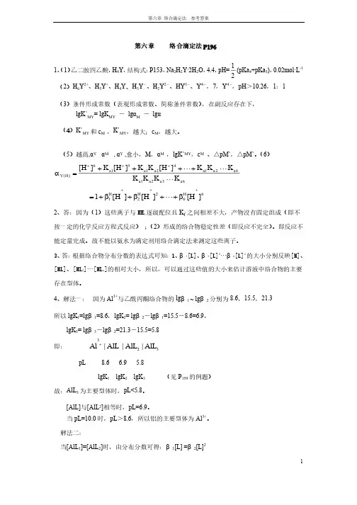 络合滴定法。分析化学第四版部分习题答案