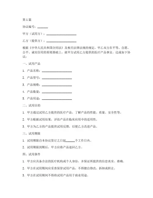 医疗产品试用协议书范本(3篇)