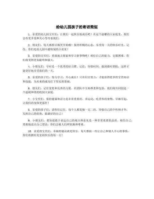 给幼儿园孩子的寄语简短